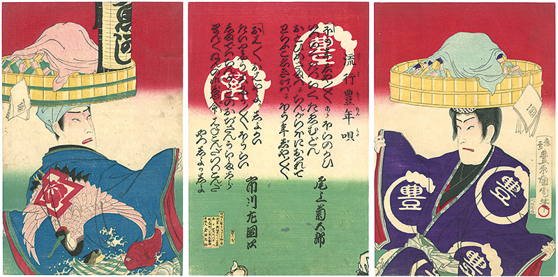 国周「流行豊年唄」