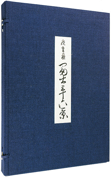 広重初代「冨士三十六景【復刻版】」