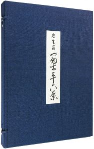 広重初代「冨士三十六景【復刻版】」