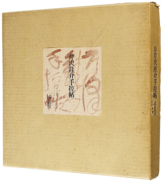 「芹沢銈介手控帖」杉本健吉編