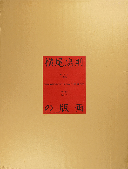 「横尾忠則の版画 限定版」