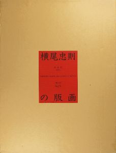 横尾忠則の版画 限定版