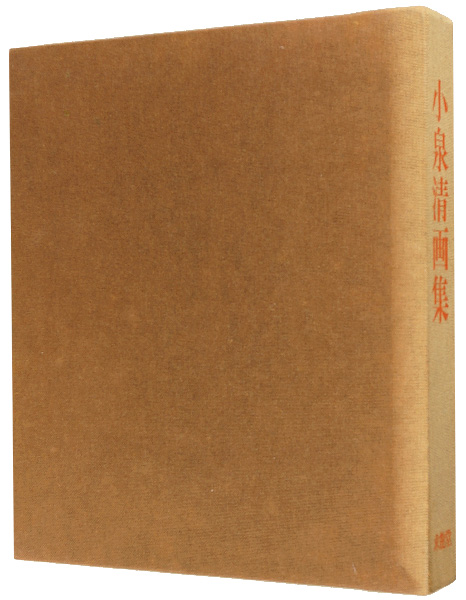 「小泉清画集」
