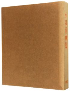 小泉清画集