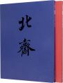 大北斎展 図版編･解説編