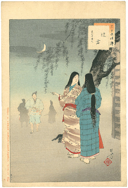年方「三十六佳撰　辻君　応仁頃婦人」