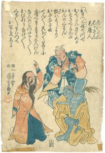 国芳「志いさん　ばァさん　毛唐人」