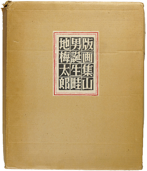 畦地梅太郎「手摺版画集　山男誕生」