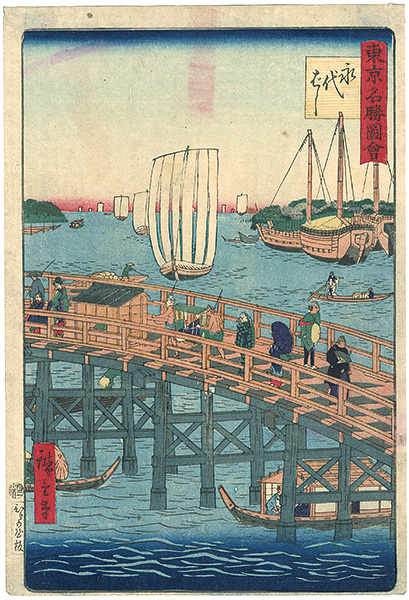 広重三代「東京名勝図会　永代橋」