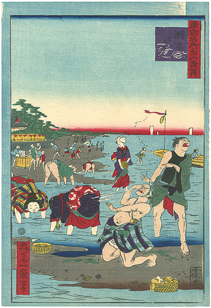 一景「東京名所三十六戯撰　洲崎汐干」