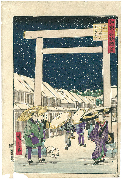 Hiroshige III “東京名勝図会　芝神明宮大鳥居”