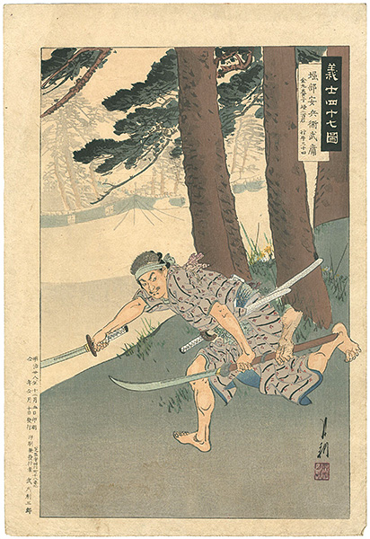 月耕「義士四十七図　堀部安兵衛武庸 」