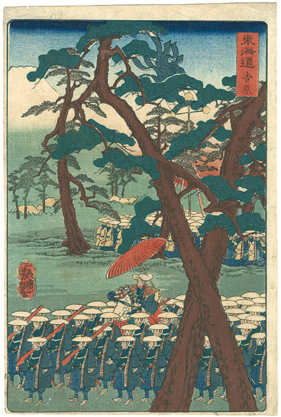 芳艶「東海道　吉原」