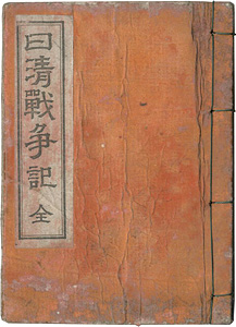 Tsunajima Kamekichi “日清戦争記 全”