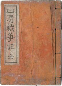 Tsunajima Kamekichi / 日清戦争記 全 [日清戦争記 全]