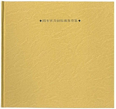 「岡本省吾銅版書票集」