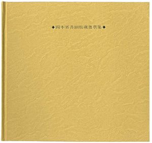 岡本省吾銅版書票集