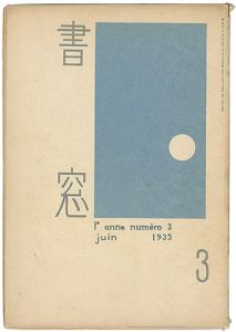 恩地孝四郎編「書窓 第1巻第3号」