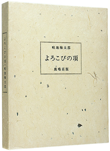 「画文集 よろこびの頂」畦地梅太郎