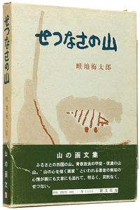 画文集 せつなさの山
