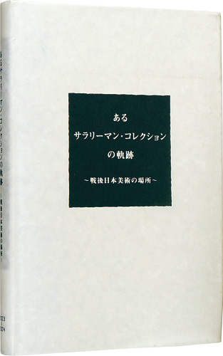 「あるサラリーマン・コレクションの軌跡展 戦後日本美術の場所」
