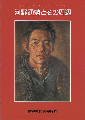 「生誕100年 大正リアリズムの鬼才 河野通勢とその周辺」