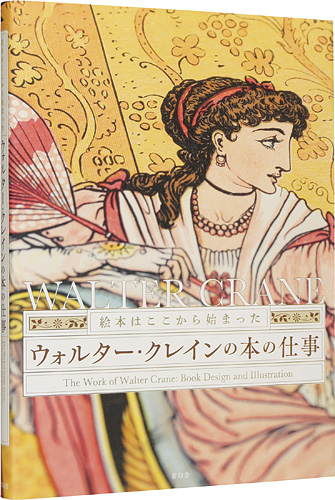 「絵本はここから始まった ウォルター・クレインの本の仕事」