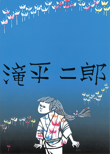 「滝平二郎展」