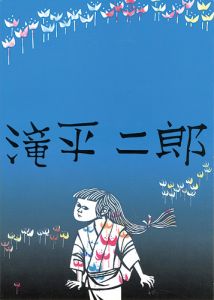 滝平二郎展