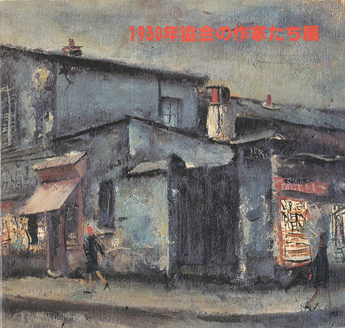 「1930年協会の作家たち展」