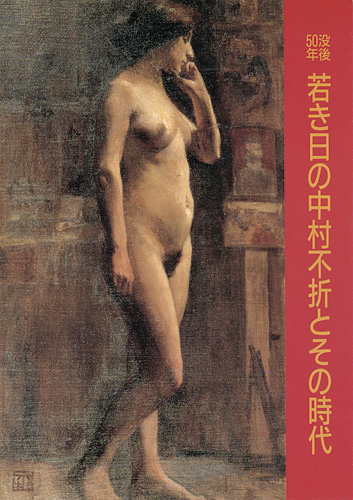 「没後50年 若き日の中村不折とその時代」