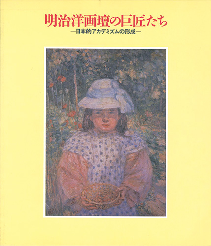 「明治洋画壇の巨匠たち-日本的アカデミズムの形成」