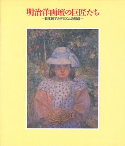 明治洋画壇の巨匠たち-日本的アカデミズムの形成