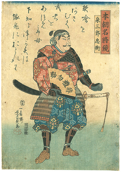 Yoshikazu “本朝名将鏡　泉三郎忠衡”
