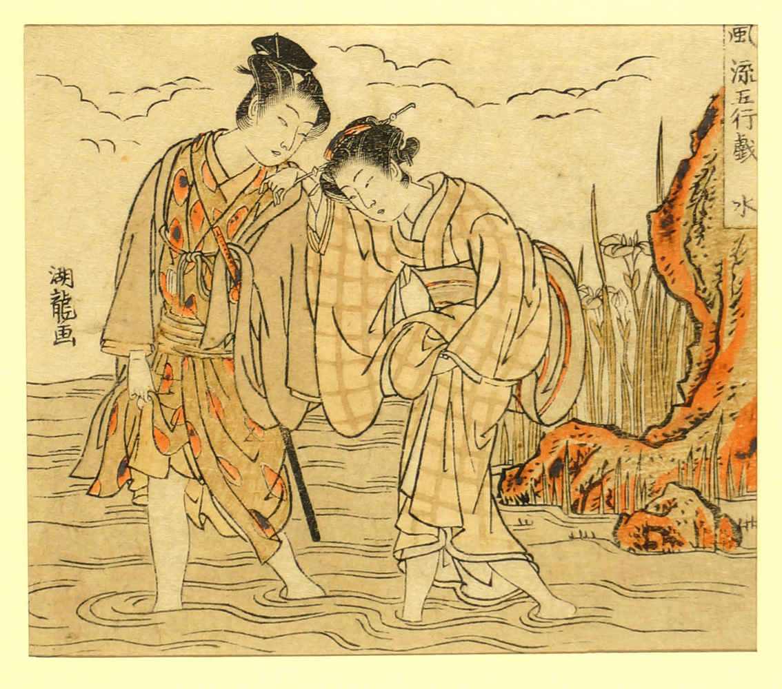 湖龍斎「風流五行戯 水」