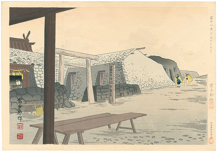 徳力富吉郎「冨士三十六景　冨士山頂上（浅間社奥宮）」