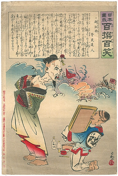 清親「日本万歳 百撰百笑 御敗将 」