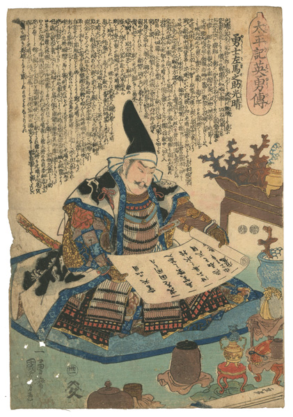 国芳「太平記英雄傳　勇士左馬之助光晴」