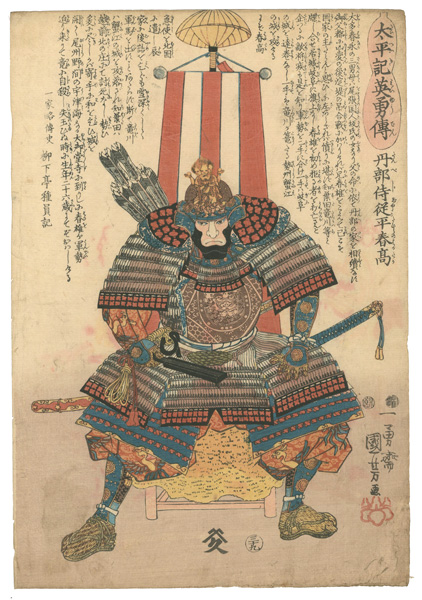 国芳「太平記英雄傳　丹部侍従平春高」