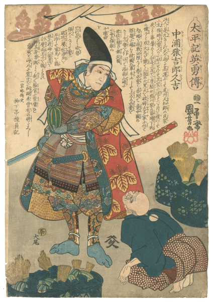 国芳「太平記英雄傳　中浦猿吉郎久吉」