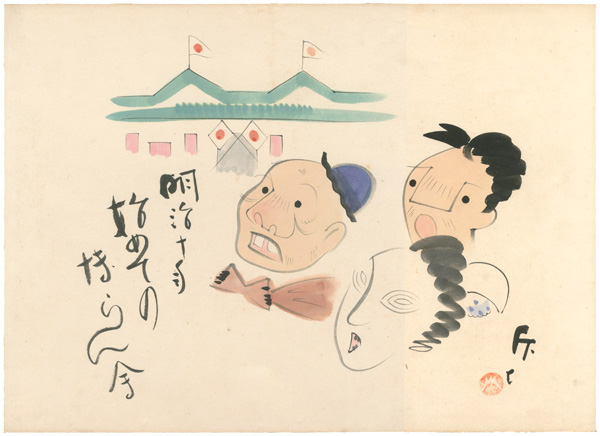 Fujimoto Kyufu “肉筆漫画開国六十年史図絵　初めての博覧会”