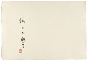 堀口大學「毛筆サイン」