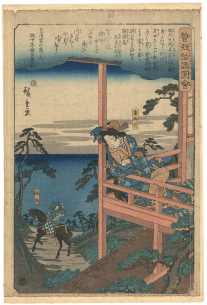 広重初代「曽我物語図会　虎御前　祐成」