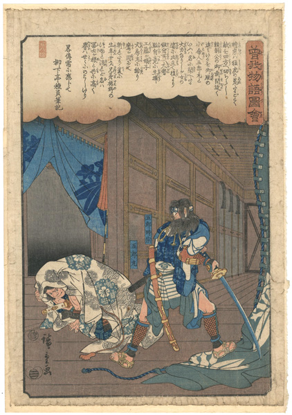 広重初代「曽我物語図会　五郎時宗　五郎丸」