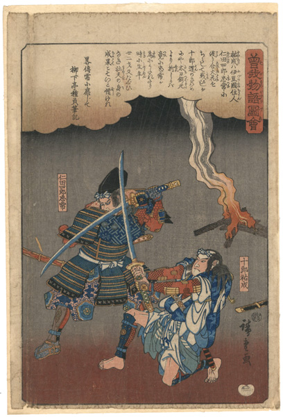 広重初代「曽我物語図会　十郎祐成　仁田四郎忠常」