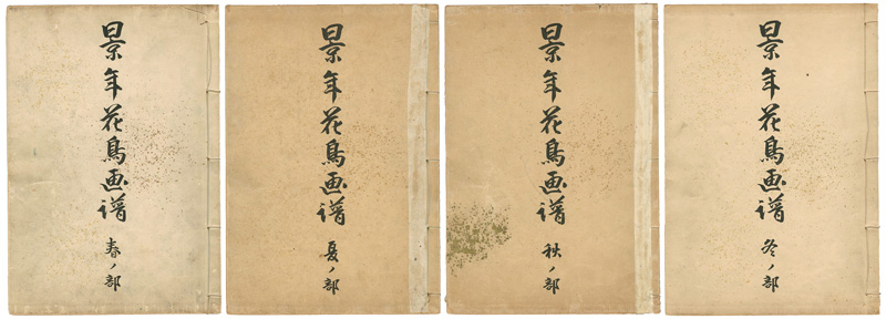 Imao Keinen “景年花鳥画譜　春・夏・秋・冬之部”