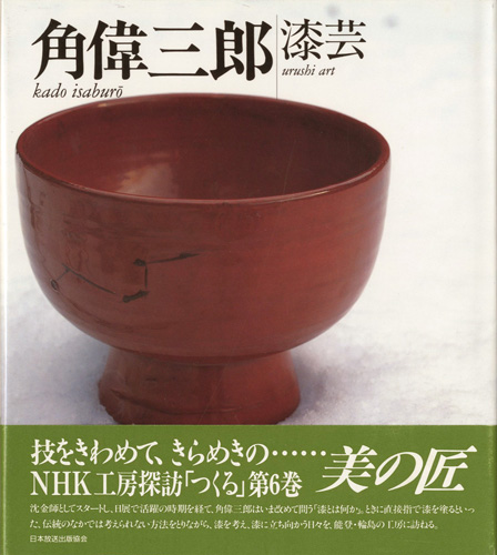「漆芸 角偉三郎 NHK工房探訪・つくる 第6巻」