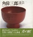 漆芸 角偉三郎 NHK工房探訪・つくる 第6巻