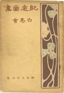 白馬会紀念画集