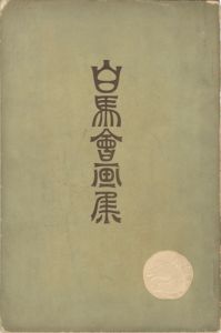 白馬会画集